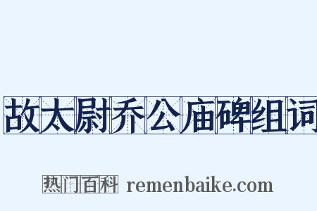故太尉乔公庙碑组词是什么意思的图片